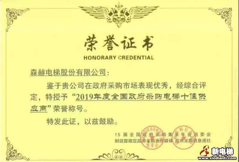 森赫电梯五度蝉联“全国政府采购电梯十佳供应商”(图3)