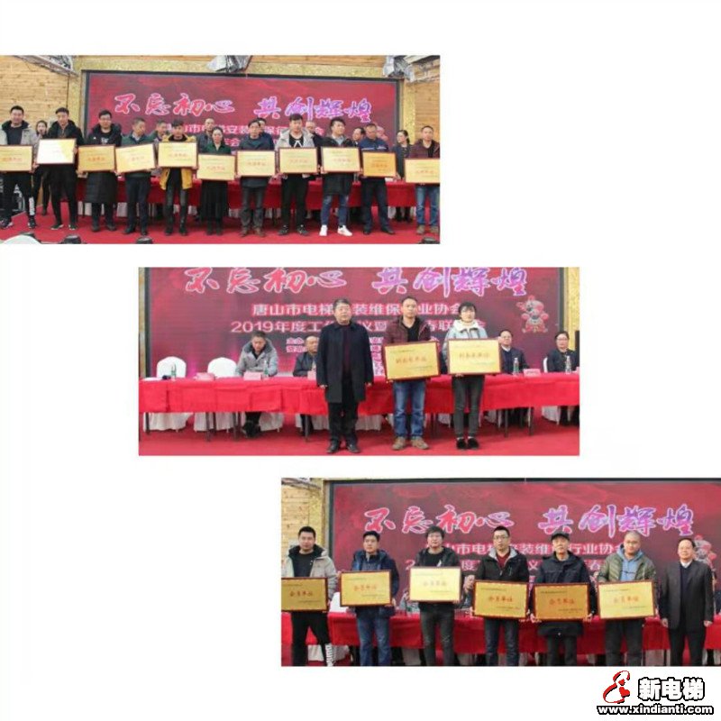 唐山市电梯安装维保行业协会召开2019年度工作会议暨迎新春联欢会(图2)