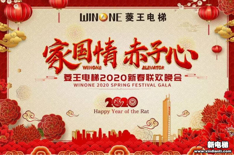 共襄千人盛宴 | 菱王电梯2020新春联欢晚会圆满落幕！(图1)