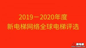 2019-2020年度全球电梯配件品牌影响力TOP10评选开始啦！