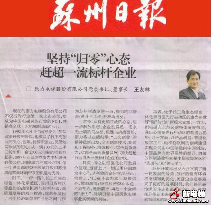 康力电梯董事长王友林在《苏州日报》刊发署名文章--《坚持“归零”心态 赶超一流标杆企业》(图1)