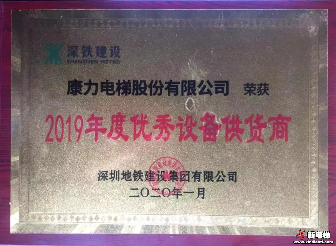 康力电梯荣获深圳地铁、常州地铁2019年度表彰(图1)