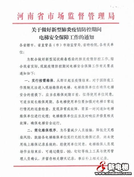 河南省市场监督管理局关于做好新型肺炎疫情防控期间电梯安全保障工作的通知(图1)