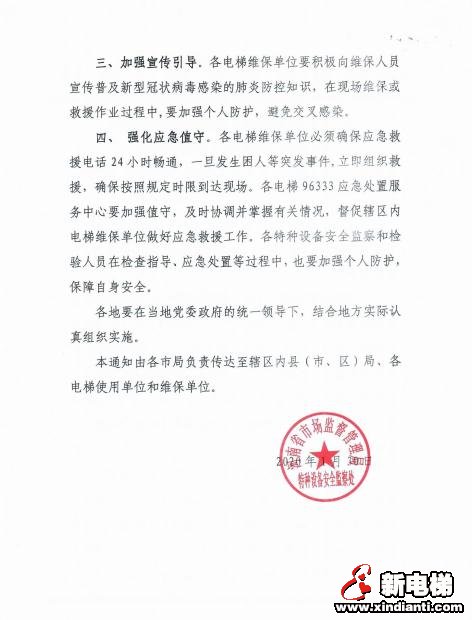 河南省市场监督管理局关于做好新型肺炎疫情防控期间电梯安全保障工作的通知(图2)