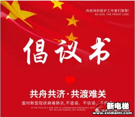 打赢疫情防控攻坚战， 承德电梯行业在行动!(图1)