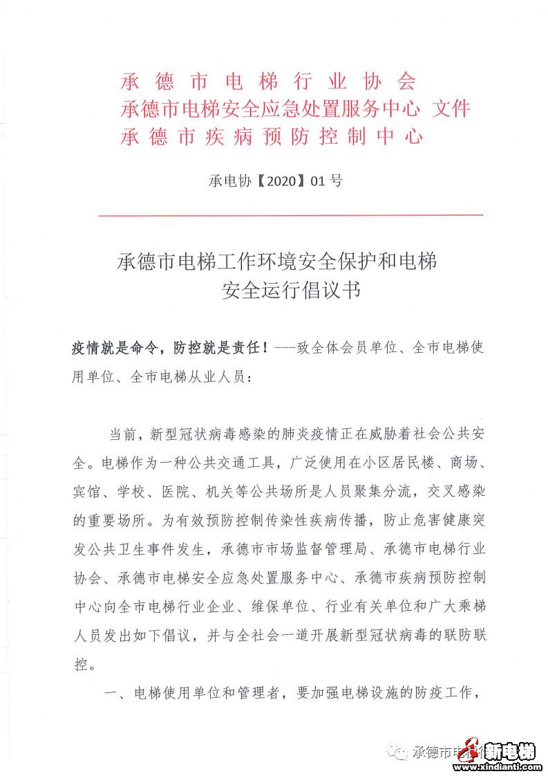 打赢疫情防控攻坚战， 承德电梯行业在行动!(图5)