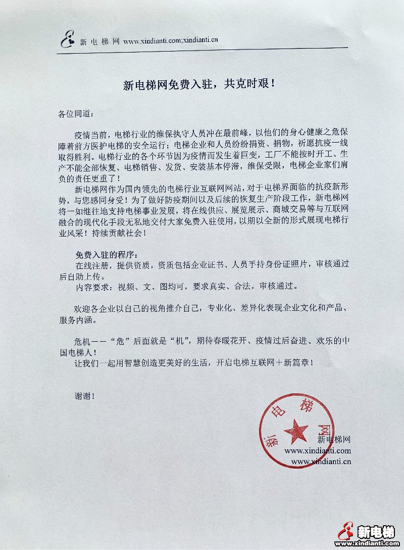 新电梯网免费入驻，共克时艰！(图1)