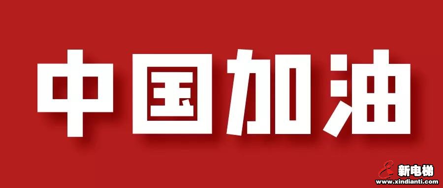 新电梯早新闻 2月10日 星期一 农历正月十七(图8)