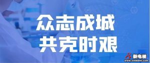 电梯行业复工、不复工现象并存，复工企业员工陷入两难境地