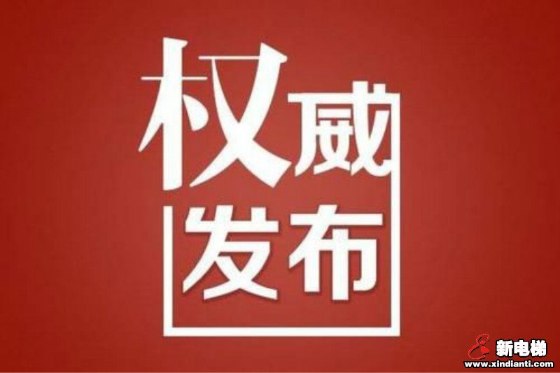 新电梯早新闻 2月13日 星期四 农历正月二十(图8)
