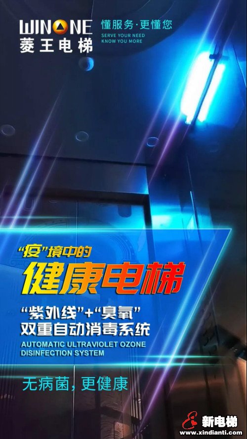 菱王防“疫”电梯--语音呼梯与紫外线消毒完美结合(图4)