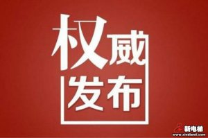 新电梯早新闻 2月20日 星期四 农历正月二十七