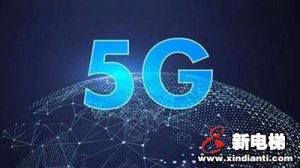 电梯将有5G信号了 2022年杭州实现5G全覆盖
