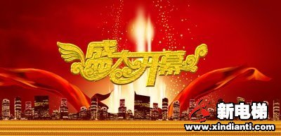 新电梯网第二届网上电梯节！(图1)