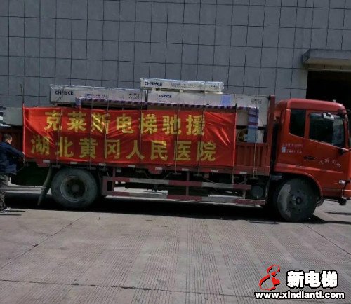 众志成城 共抗疫情 克莱斯电梯驰援湖北黄冈黄州区人民医院,为战疫胜利尽一份力!(图1) 众志成城 共抗疫情 克莱斯电梯驰援湖北黄冈黄州区人民医院,为战疫胜利尽一份力!(图1)