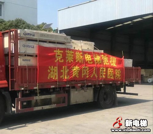 众志成城 共抗疫情 克莱斯电梯驰援湖北黄冈黄州区人民医院,为战疫胜利尽一份力!(图2) 众志成城 共抗疫情 克莱斯电梯驰援湖北黄冈黄州区人民医院,为战疫胜利尽一份力!(图2)