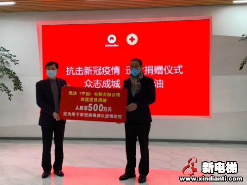 彰显企业社会责任,助力中国战胜疫情——迅达(中国)电梯有限公司捐赠仪式在嘉定举行(图1) 彰显企业社会责任,助力中国战胜疫情——迅达(中国)电梯有限公司捐赠仪式在嘉定举行(图1)