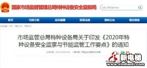 市场监管总局发文：推进电梯监管等改革创新
