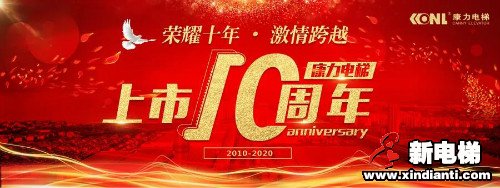 十年蝶变 不忘初心 砥砺奋进 无问西东 -- 康力电梯上市十年发展回眸(图8)