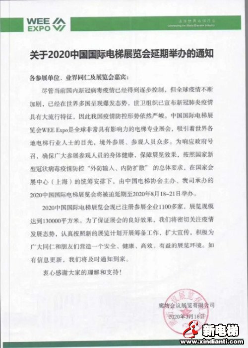 2020中国国际电梯展（上海）延期举办通知(图2)