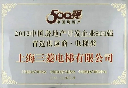 不负众望——上海三菱电梯连续十年蝉联“房地产500强首选供应商”电梯类第一名！(图6)