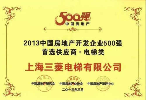 不负众望——上海三菱电梯连续十年蝉联“房地产500强首选供应商”电梯类第一名！(图7)