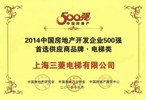 不负众望——上海三菱电梯连续十年蝉联“房地产500强首选供应商”电梯类第一名！(图8)
