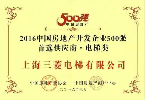 不负众望——上海三菱电梯连续十年蝉联“房地产500强首选供应商”电梯类第一名！(图10)