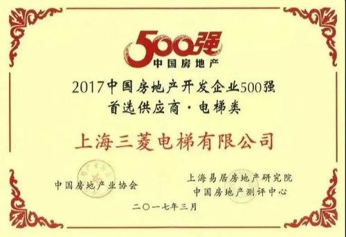不负众望——上海三菱电梯连续十年蝉联“房地产500强首选供应商”电梯类第一名！(图13)