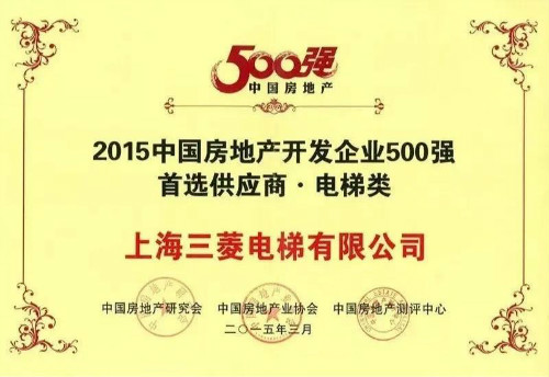 不负众望——上海三菱电梯连续十年蝉联“房地产500强首选供应商”电梯类第一名！(图9)