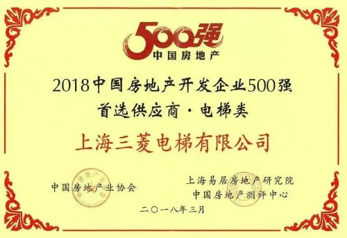 不负众望——上海三菱电梯连续十年蝉联“房地产500强首选供应商”电梯类第一名！(图11)