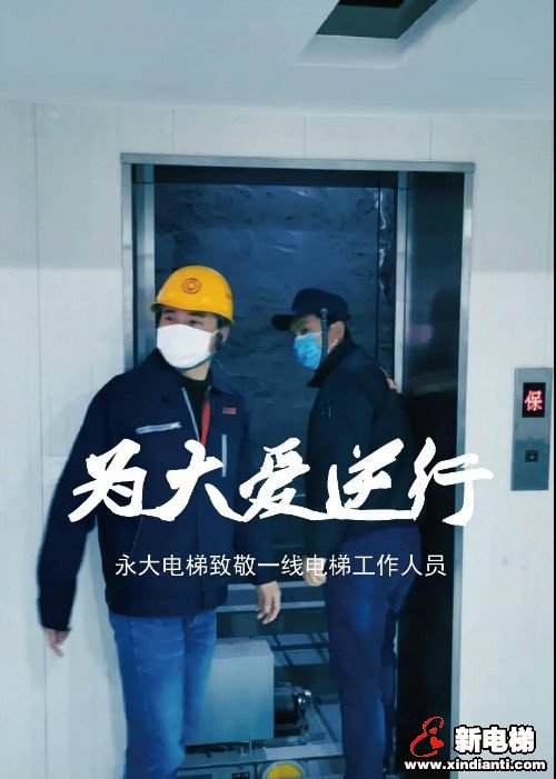 大爱无私，永大电梯致敬最美逆行者(图4)