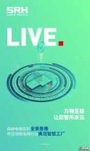 万物互联 智所未见|森赫电梯实时全景直播，带您领略典范智慧工厂！