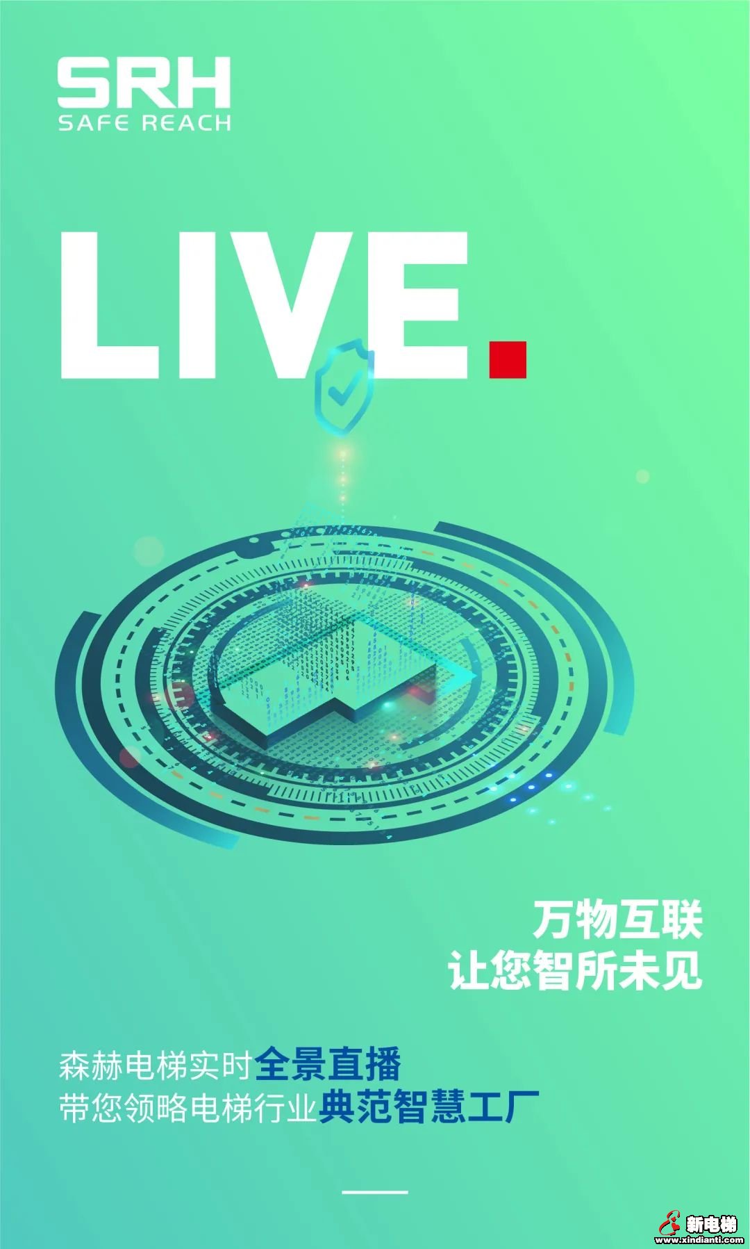 万物互联 智所未见|森赫电梯实时全景直播，带您领略典范智慧工厂！(图1)
