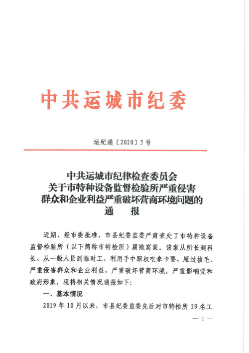 关于市特种设备监督检验所严重侵害群众和企业利益严重破坏营商环境问题的通报(4)(图1)