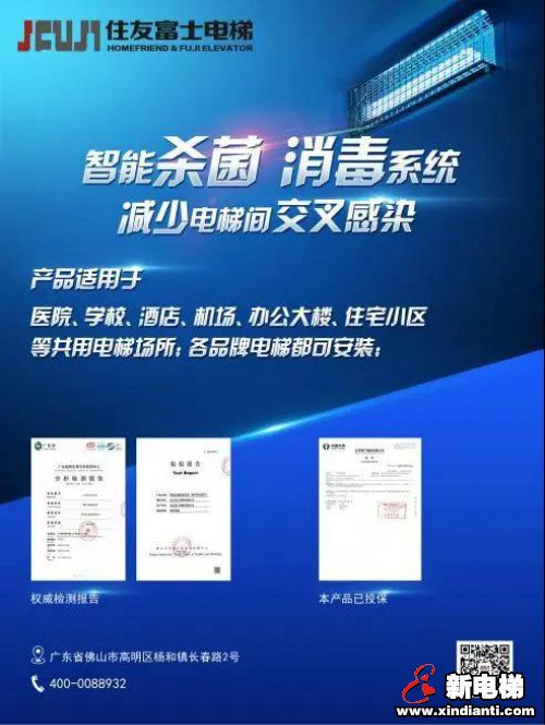 住友富士研发电梯消毒神器获官方认可(图2)