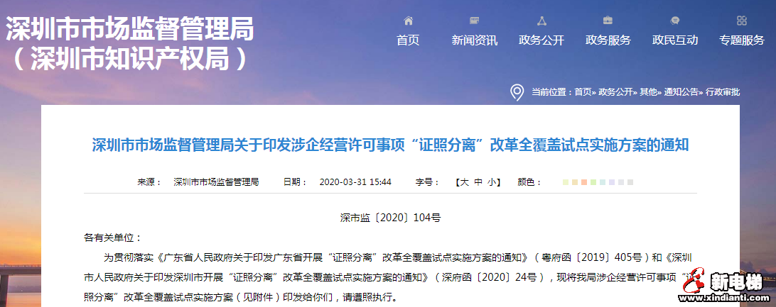 深圳:电梯安装改造修理单位资格许可“证照分离”改革全覆盖试点实施方案(图1) 深圳:电梯安装改造修理单位资格许可“证照分离”改革全覆盖试点实施方案(图1)