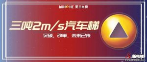 突破前行 | 菱王电梯自主研发三吨汽车电梯最高速度可实现2m/s