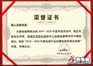 金维电梯荣获电梯行业旧楼加装优秀企业奖、电梯服务客户满意度金奖