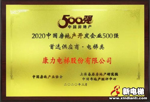 康力电梯连续8年入围中国房企500强十大首选电梯供应商(图2)