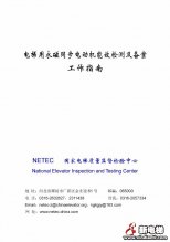 官方发布电梯用永磁同步电动机能效检测机构来了！