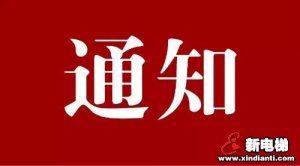 新电梯早新闻 6月5日 星期五 农历闰四月十四