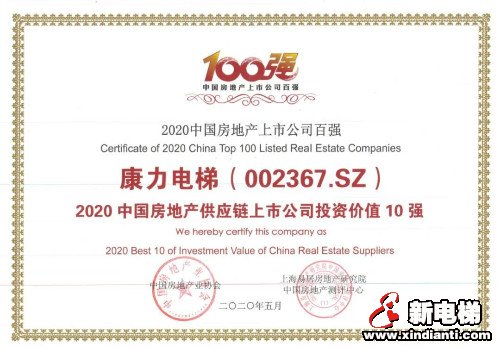 喜报！康力电梯荣获2020中国房地产供应链上市公司投资价值10强(图2)