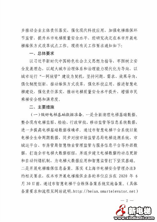 上海市市场监督管理局关于开展电梯维保方式改革试点工作的通知(图2)