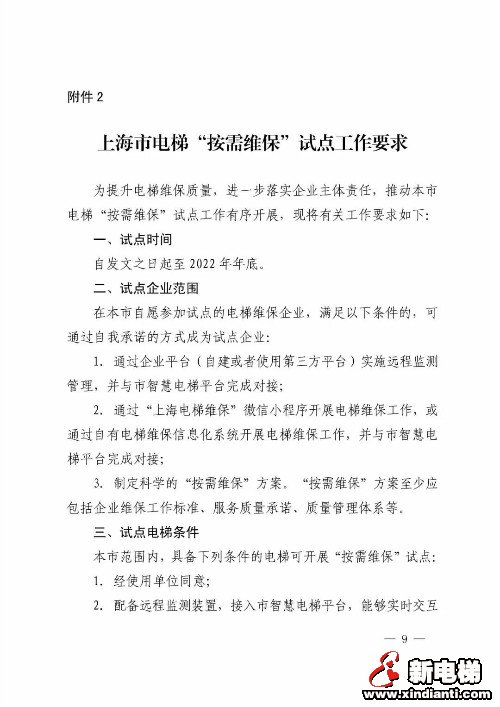 上海市市场监督管理局关于开展电梯维保方式改革试点工作的通知(图9)
