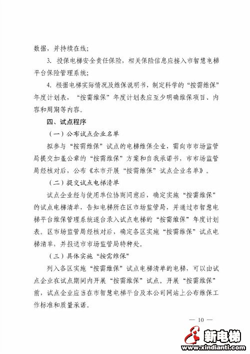 上海市市场监督管理局关于开展电梯维保方式改革试点工作的通知(图10)