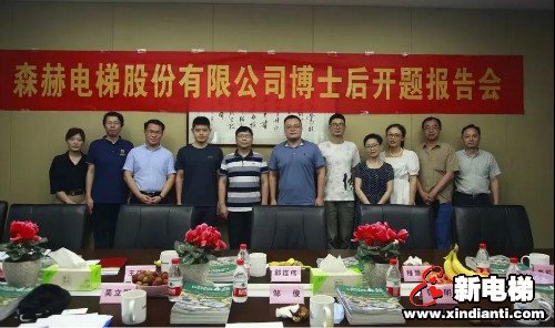 招才引智 创新驱动|森赫电梯博士后工作站王位博士进站开题报告会(图1)