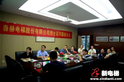 招才引智 创新驱动|森赫电梯博士后工作站王位博士进站开题报告会(图3)