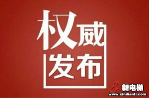 新电梯早新闻 7月8日，星期三，农历五月十八