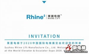 2020国际电梯展 | 莱茵电梯诚邀您的到来
